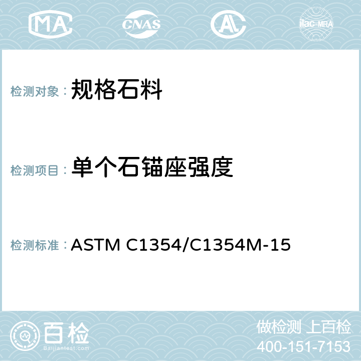 单个石锚座强度 ASTM C1354/C1354 《规格石料制的标准试验方法》 M-15