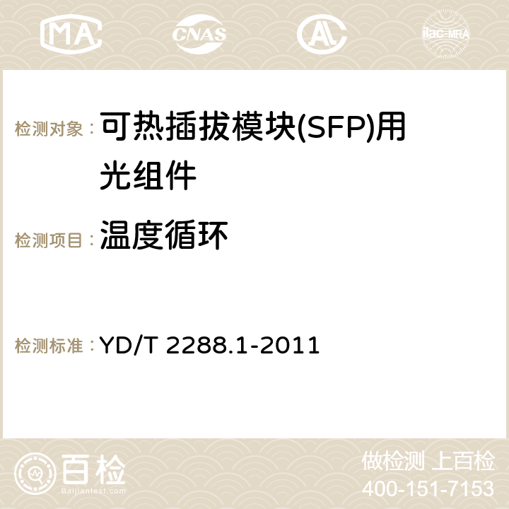 温度循环 小型化可热插拔模块（SFP）用光组件技术条件 第1部分： 同轴连接型光发送组件（TOSA） YD/T 2288.1-2011