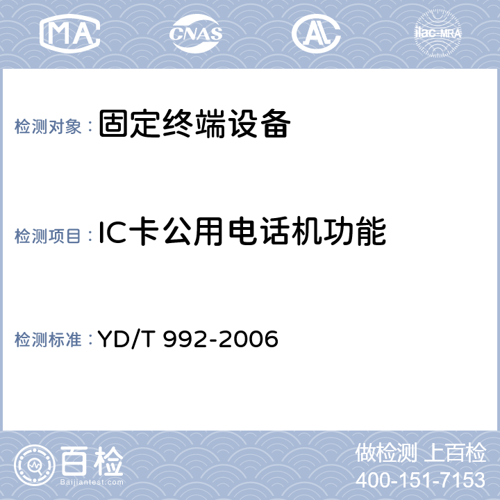 IC卡公用电话机功能 电话机附加功能的基本技术要求及试验方法 YD/T 992-2006 4.9