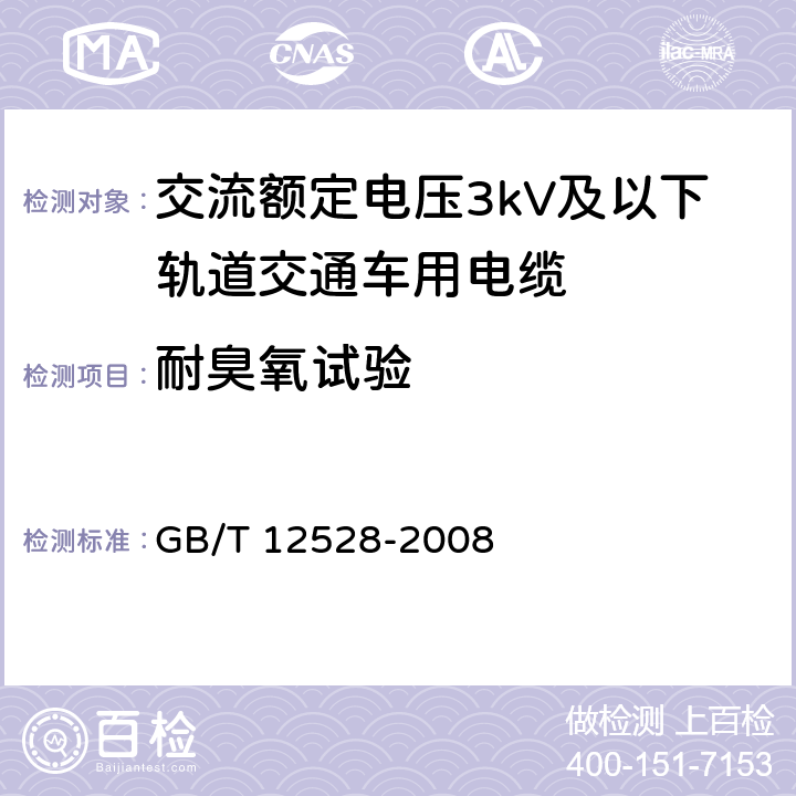 耐臭氧试验 交流额定电压3kV及以下轨道交通车用电缆 GB/T 12528-2008 表5