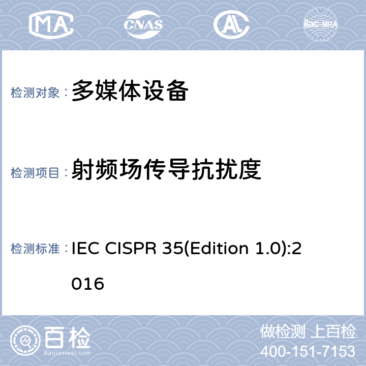 射频场传导抗扰度 多媒体设备电磁兼容性免疫要求 IEC CISPR 35(Edition 1.0):2016 4.1.1 ，4.1.2