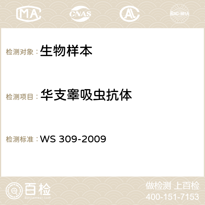 华支睾吸虫抗体 华支睾吸虫病诊断标准 WS 309-2009 附录B