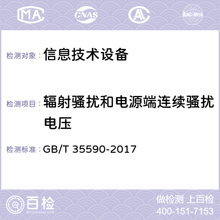 辐射骚扰和电源端连续骚扰电压 信息技术 便携式数字设备用移动电源通用规范 GB/T 35590-2017 5.8.1