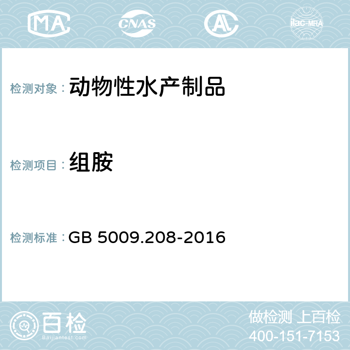 組胺 食品安全國(guó)家標(biāo)準(zhǔn) 動(dòng)物性水產(chǎn)制品 GB 10136-2015 3.3 食品安全國(guó)家標(biāo)準(zhǔn) 食品中生物胺的測(cè)定 GB 5009.208-2016