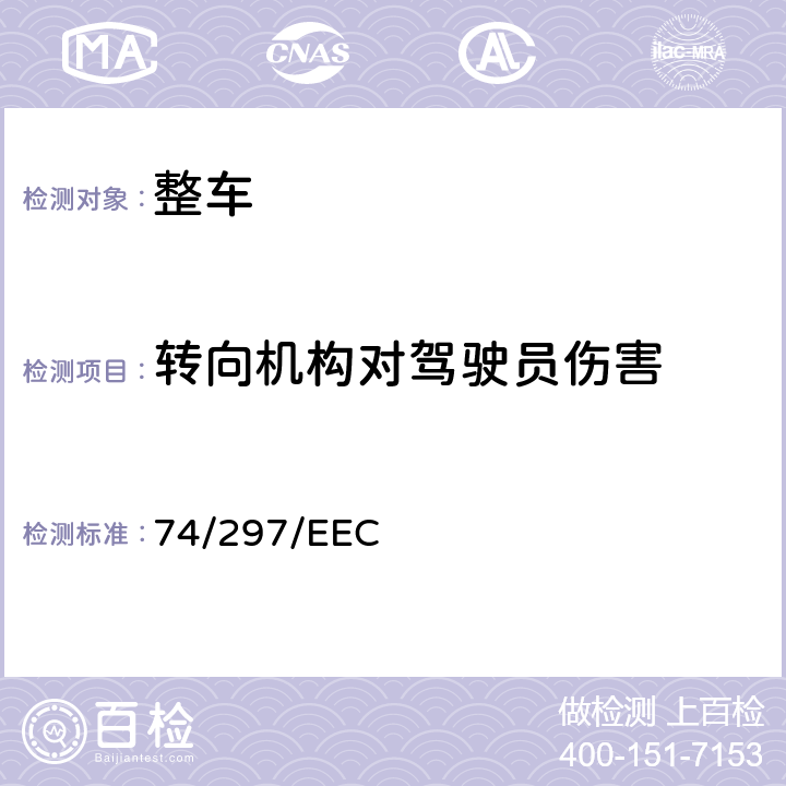 转向机构对驾驶员伤害 关于协调各乘员国有关机动车辆内部安装（转向机构撞击时的性能）的法律 74/297/EEC