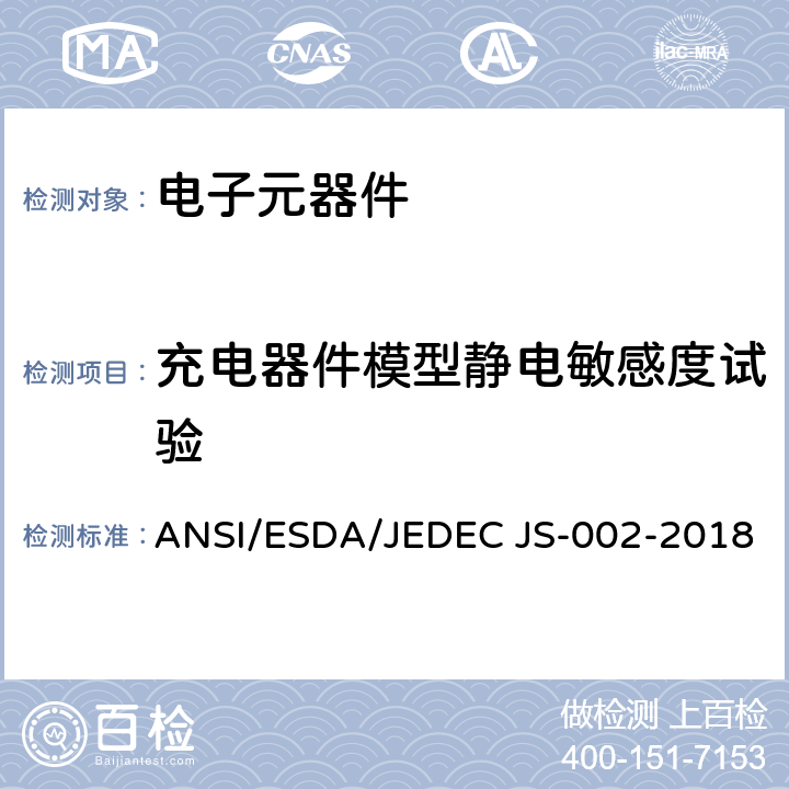 充电器件模型静电敏感度试验 ANSI/ESDA/JEDEC JS-002-2018 静电放电敏感度试验-充电器件模型-元器件级别 