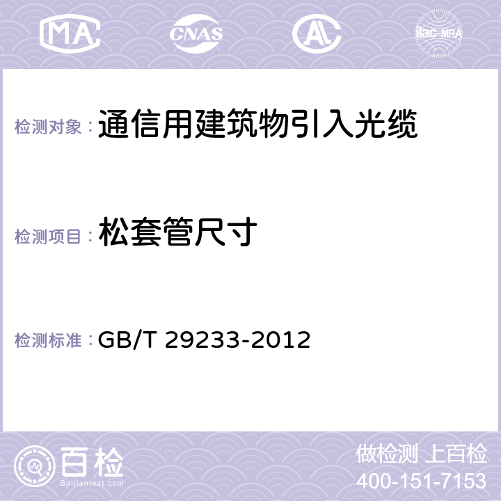 松套管尺寸 GB/T 29233-2012 管道、直埋和非自承式架空敷设用单模通信室外光缆