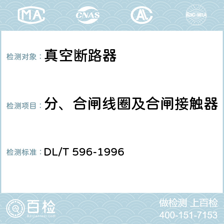 分、合闸线圈及合闸接触器线圈的绝缘电阻和直流电阻 电力设备预防性试验规程 DL/T 596-1996 8.6