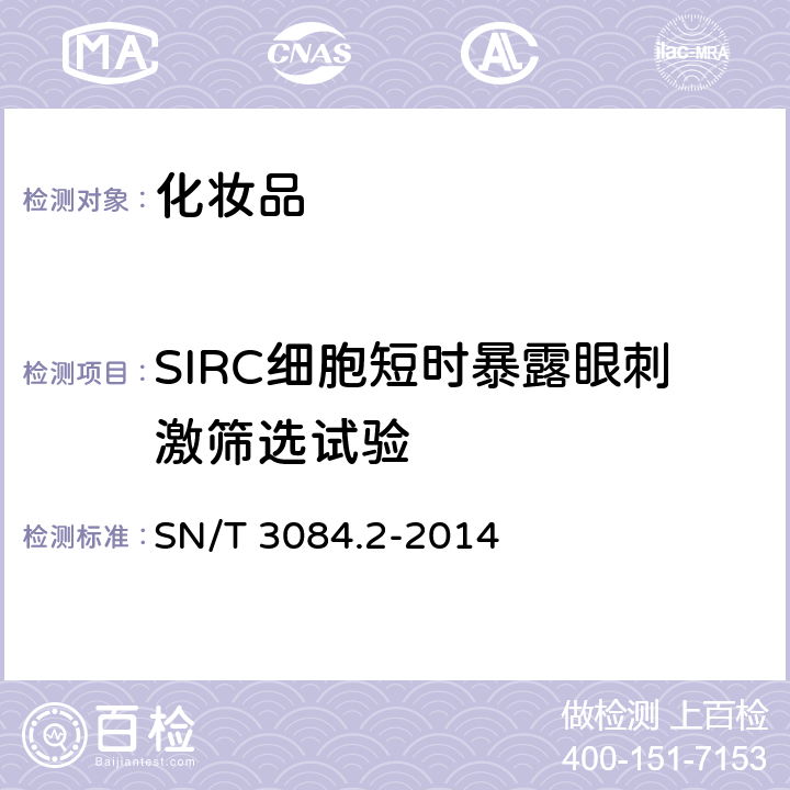 SIRC细胞短时暴露眼刺激筛选试验 眼刺激SIRC 细胞短时暴露筛选试验 SN/T 3084.2-2014