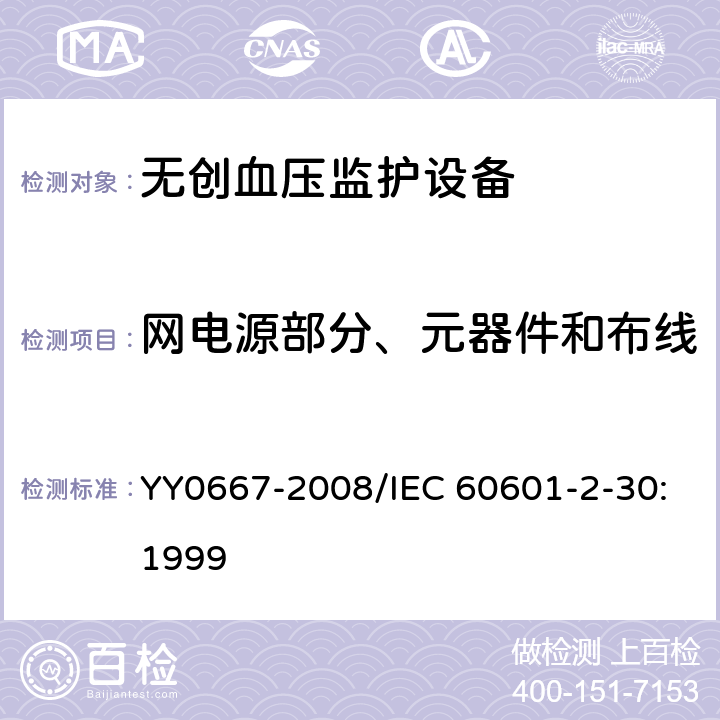 网电源部分、元器件和布线 医用电气设备 第2-30部分:自动循环无创血压监护设备的安全和基本性能专用要求 YY0667-2008/IEC 60601-2-30:1999 57