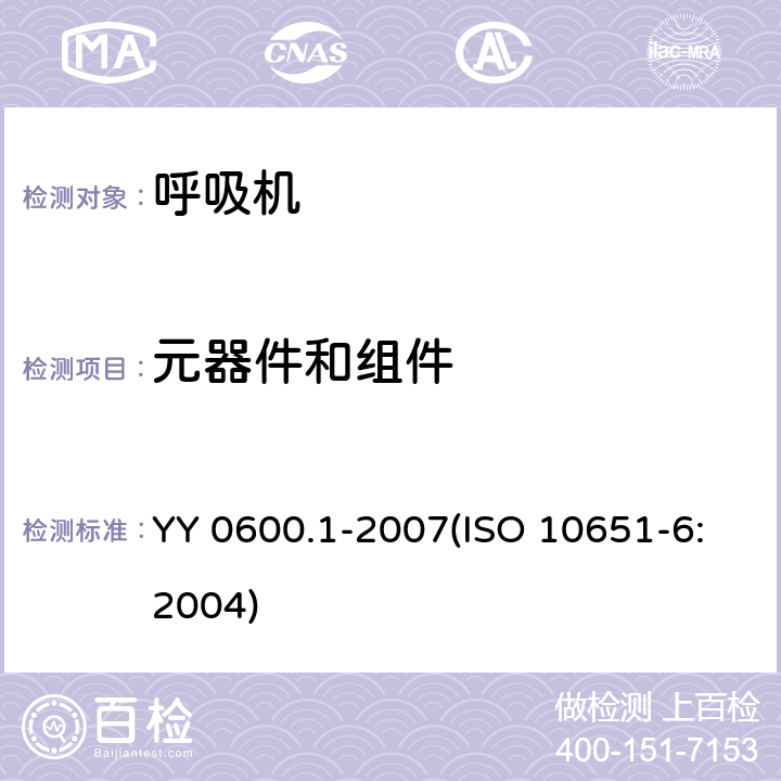 元器件和组件 医用呼吸机基本安全和主要性能专用要求 第1部分：家用呼吸支持设备 YY 0600.1-2007(ISO 10651-6:2004) 56