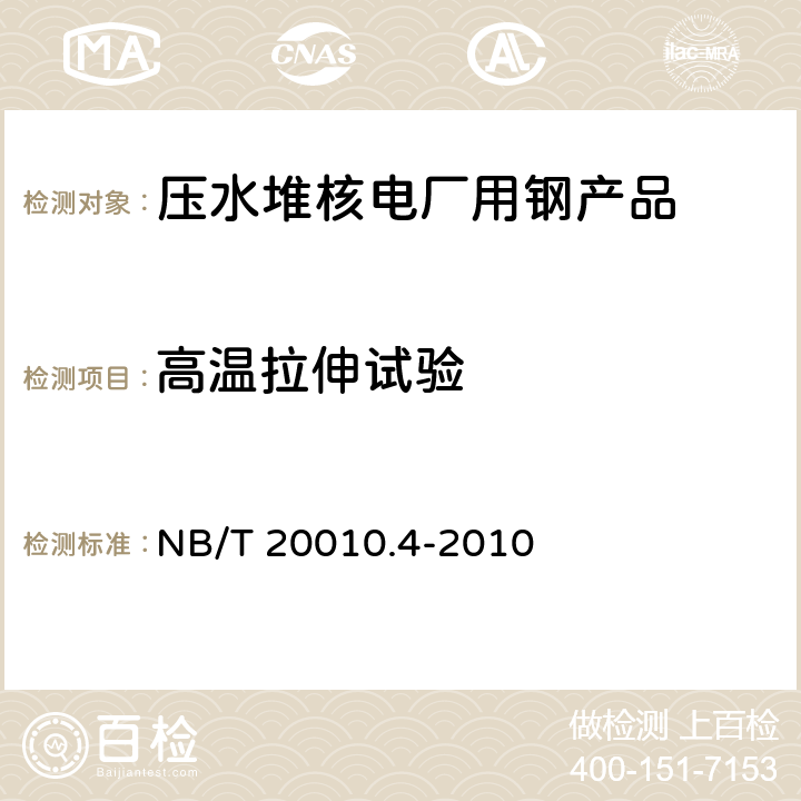 高温拉伸试验 压水堆核电厂阀门 第4部分:碳素钢锻件技术条件 NB/T 20010.4-2010 6.5.2