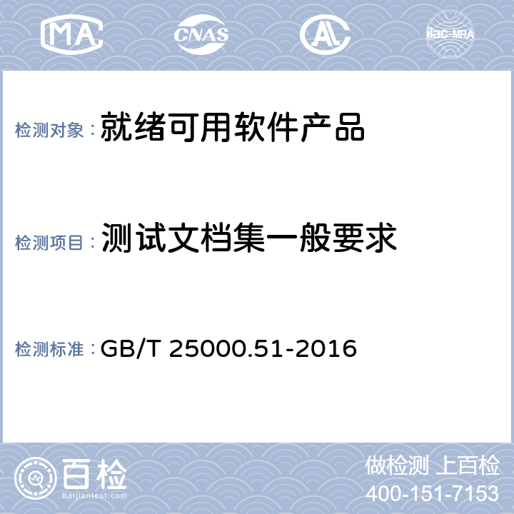 测试文档集一般要求 系统与软件工程系统与软件质量要求和评价（SQuaRE）第51部分：就绪可用软件产品（RUSP）的质量要求和测试细则 GB/T 25000.51-2016 6.1