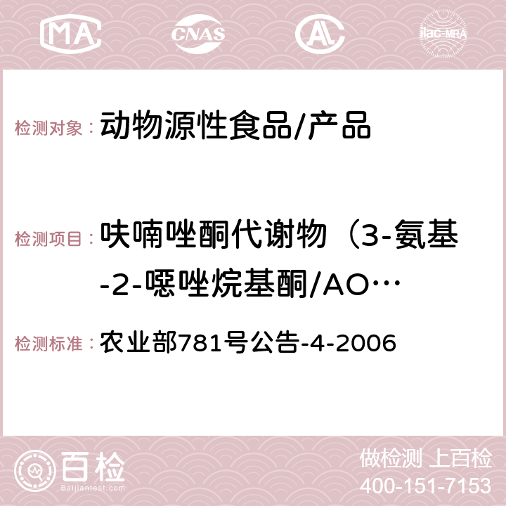 呋喃唑酮代谢物（3-氨基-2-噁唑烷基酮/AOZ） 动物源食品中硝基呋喃类代谢物残留量的测定高效液相色谱-串联质谱法 农业部781号公告-4-2006