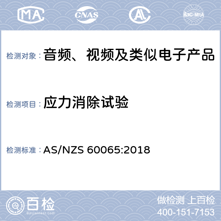 应力消除试验 音频、视频及类似电子设备安全要求 AS/NZS 60065:2018 12.1.5