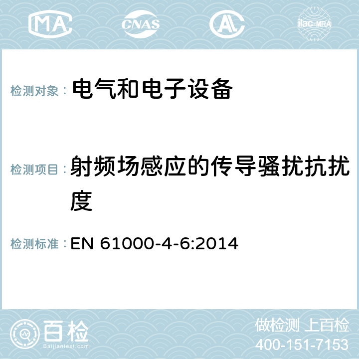 射频场感应的传导骚扰抗扰度 电磁兼容性(EMC) 第4-6部分：试验和测量技术 - 对射频场产生的传导干扰的抗扰性 EN 61000-4-6:2014 8