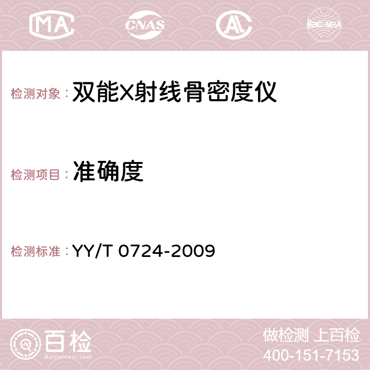 准确度 YY/T 0724-2009 双能X射线骨密度仪专用技术条件