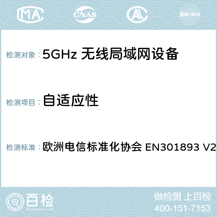 自适应性 5G无线局域网设备；涵盖了2014/53/EU指令第3.2章节的基本要求的协调标准 欧洲电信标准化协会 EN301893 V2.1.1 4.2.7