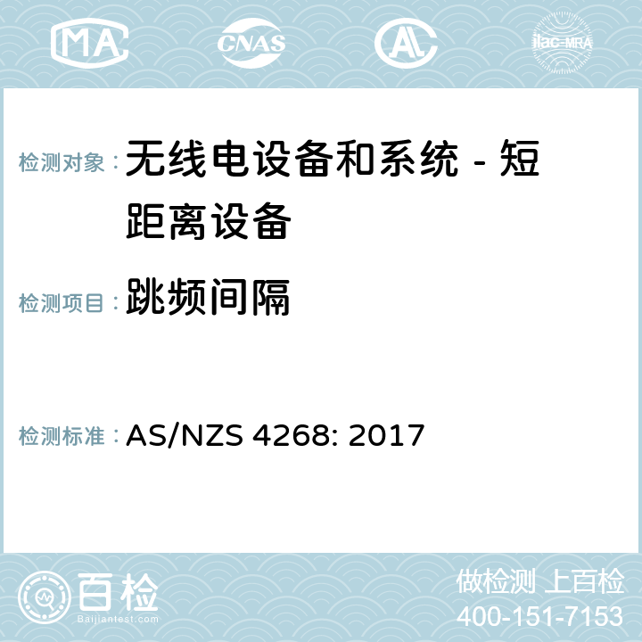 跳频间隔 无线电设备和系统 - 短距离设备 - 限值和测量方法; AS/NZS 4268: 2017