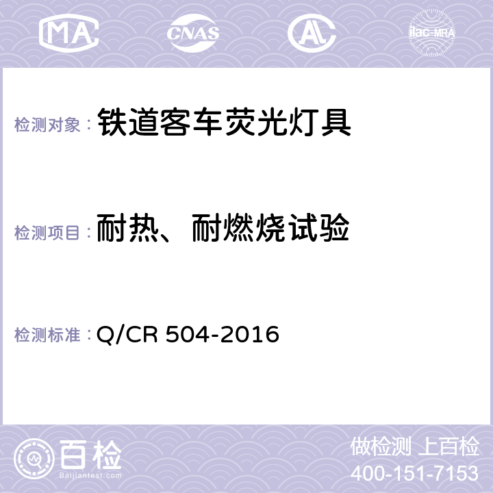 耐热、耐燃烧试验 铁道客车荧光灯具技术条件 Q/CR 504-2016 7.17