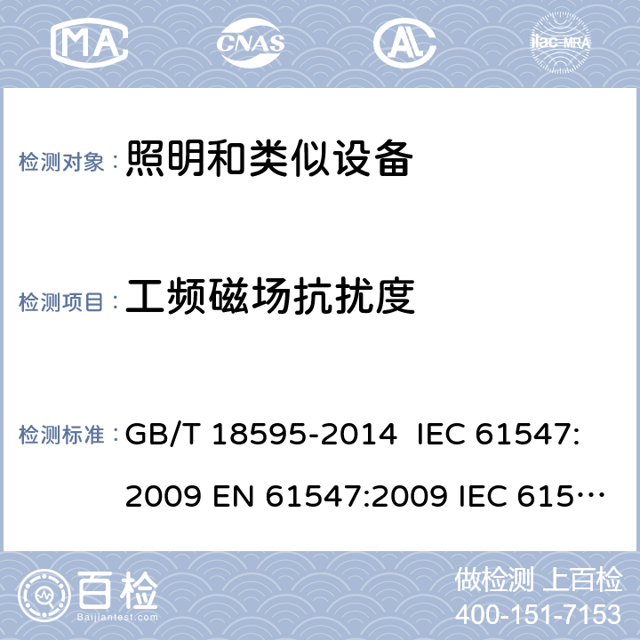 工频磁场抗扰度 一般照明用设备电磁兼容抗扰度要求 GB/T 18595-2014 IEC 61547:2009 EN 61547:2009 IEC 61547:2020 BS EN 61547:2009 5.4
