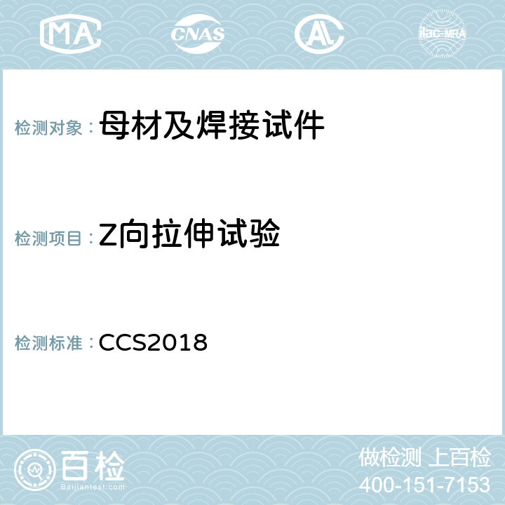 Z向拉伸试验 材料与焊接规范 CCS2018 2.5