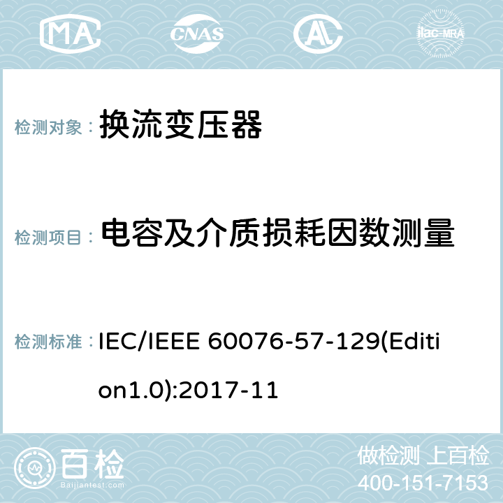 电容及介质损耗因数测量 IEC/IEEE 60076-57-12 电力变压器 第57-129部分：高压直流变压器 9(Edition1.0):2017-11 9.16