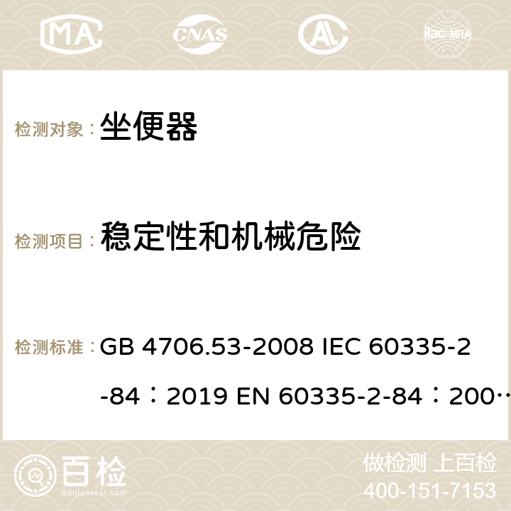 穩定性和機械危險 家用和類似用途電器的安全坐便器的特殊要求 GB 4706.53-2008 IEC 60335-2-84：2019 EN 60335-2-84：2003+A1：2008+A2：2019 AS/NZS 60335.2.84：2020 20