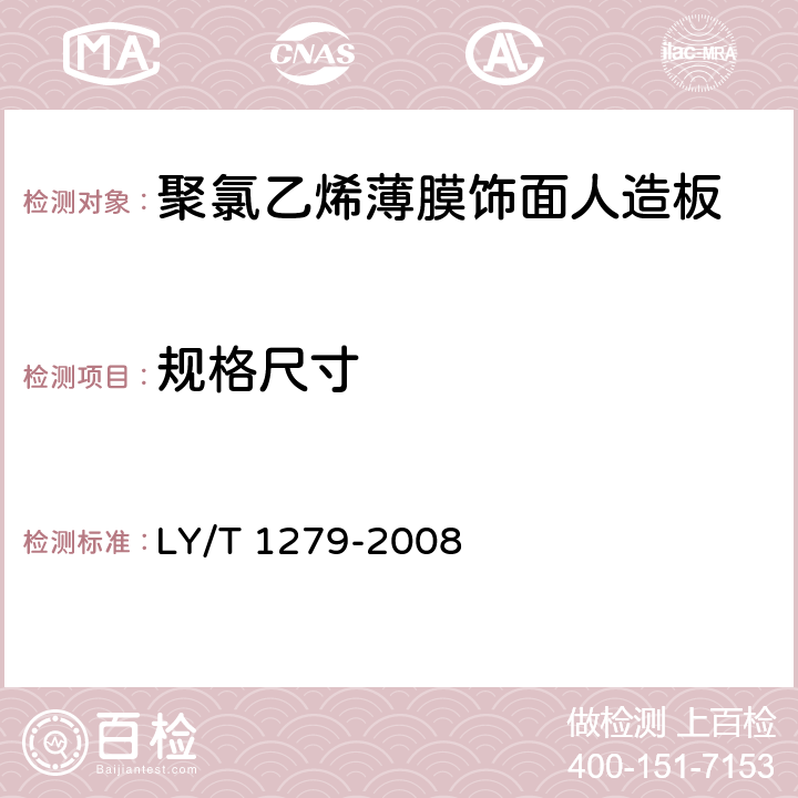规格尺寸 聚氯乙烯薄膜饰面人造板 LY/T 1279-2008 6.2