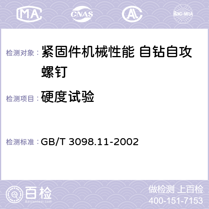 硬度试验 紧固件机械性能 自钻自攻螺钉 GB/T 3098.11-2002 4.1