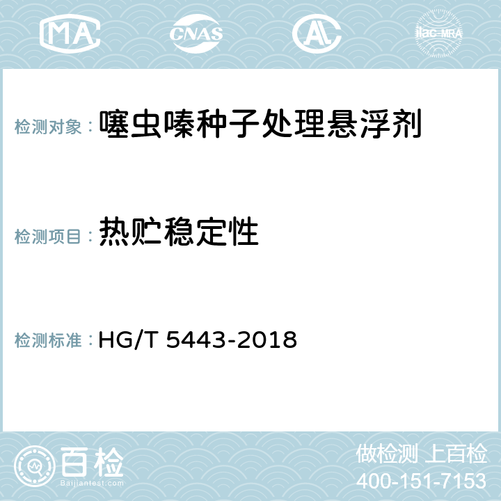 热贮稳定性 噻虫嗪种子处理悬浮剂 HG/T 5443-2018 4.13