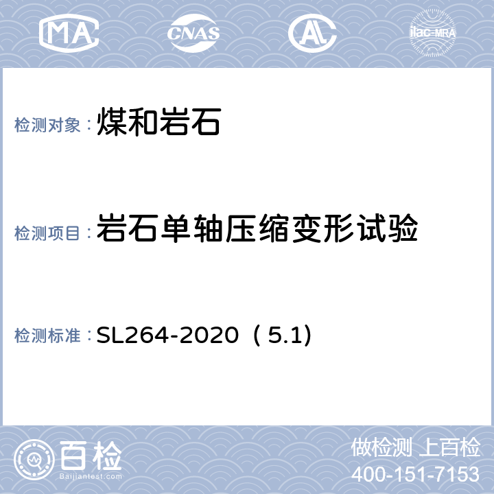 岩石单轴压缩变形试验 水利水电工程岩石试验规程 SL264-2020 ( 5.1)