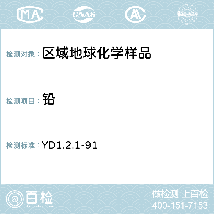 铅 《有色地质分析规程》 中国有色金属工业总公司地质局 1992年 粉末压片法测定24种主、次、痕量元素 YD1.2.1-91