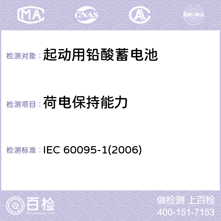 荷电保持能力 起动用铅酸蓄电池一般要求和测试方法 IEC 60095-1(2006) 9.5