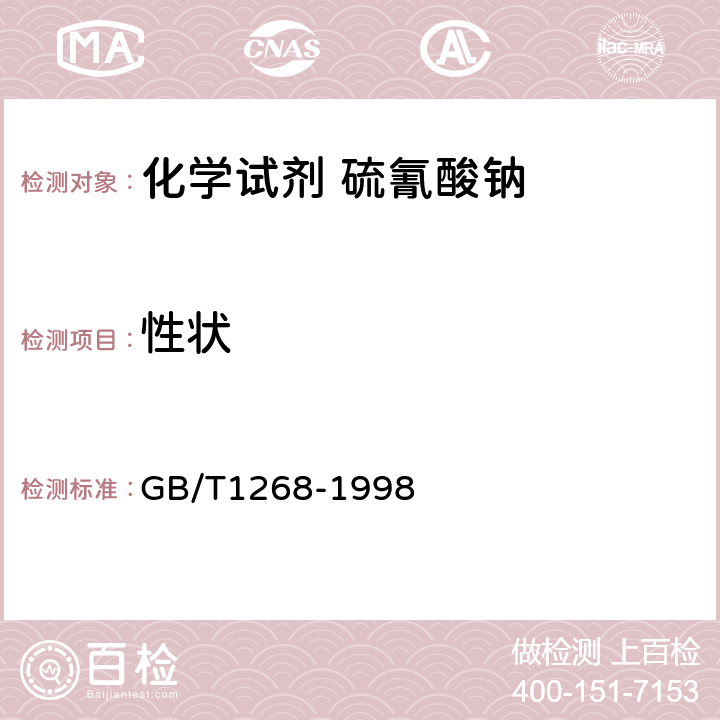 性状 GB/T 1268-1998 化学试剂 硫氰酸钠