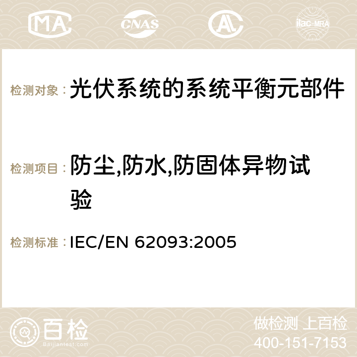 防尘,防水,防固体异物试验 IEC/EN 62093:2005 光伏系统的系统平衡元部件:设计鉴定自然环境  11.7