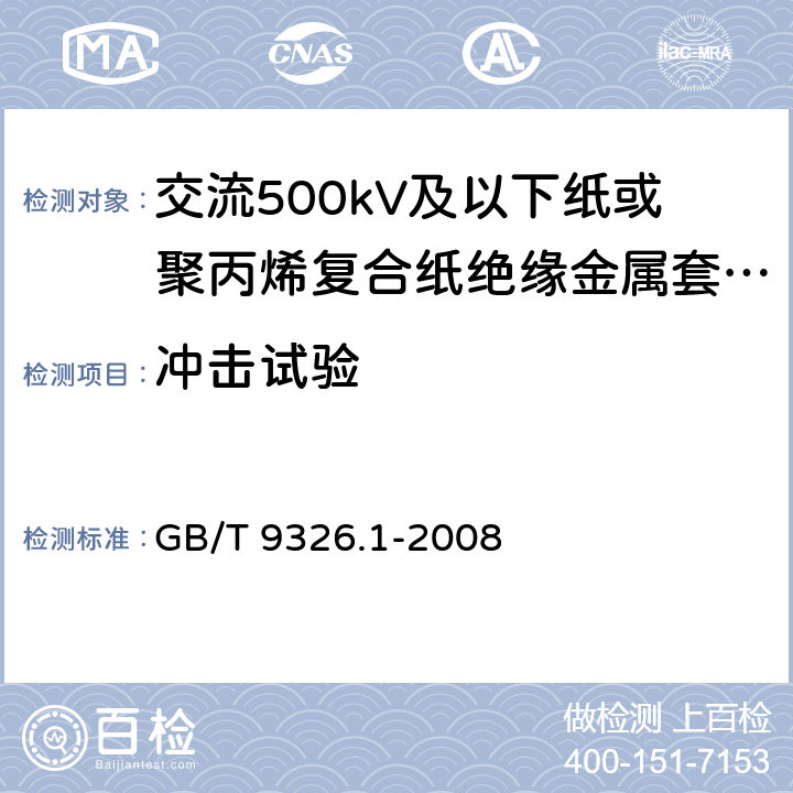 冲击试验 交流500kV及以下纸或聚丙烯复合纸绝缘金属套充油电缆及附件 第1部分:试验 GB/T 9326.1-2008 4.5,4.6,7.3,7.5