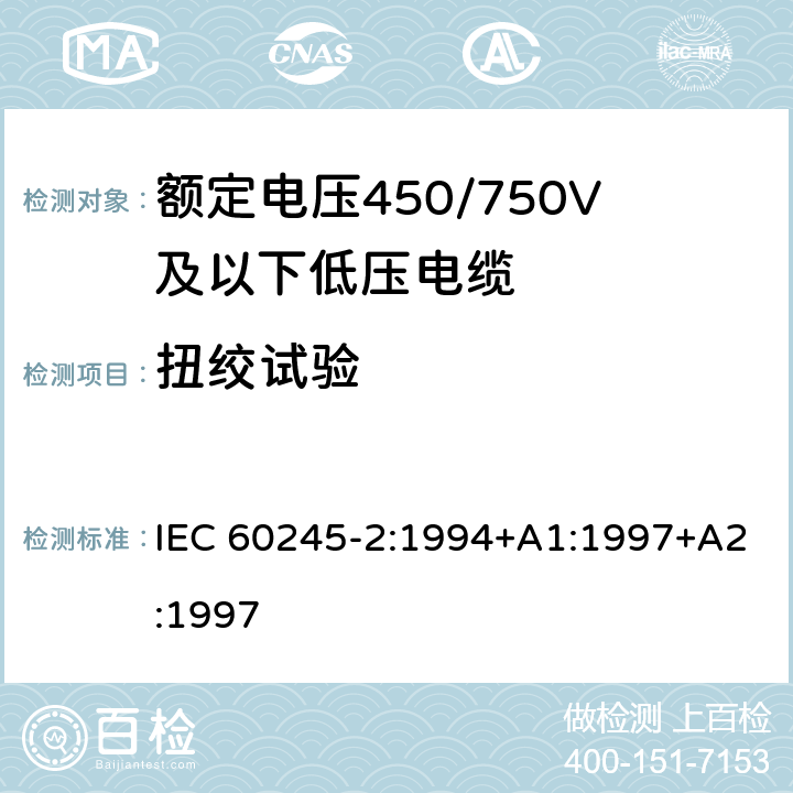 扭绞试验 额定电压450/750V及以下橡皮绝缘电缆 第2部分:试验方法 IEC 60245-2:1994+A1:1997+A2:1997 3.6