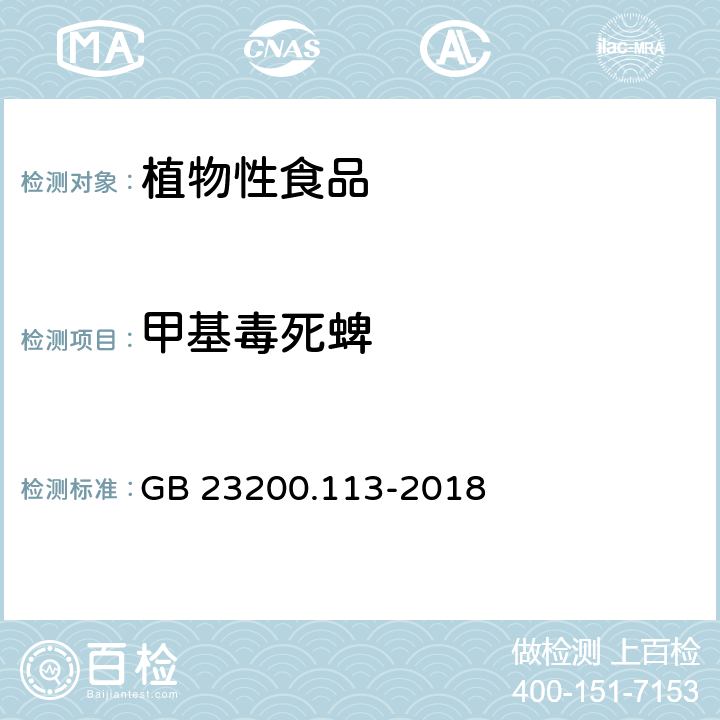 甲基毒死蜱 食品安全国家标准 植物源性食品中 208种农药及其代谢物残留量的测定-气相色谱-质谱联用法 GB 23200.113-2018