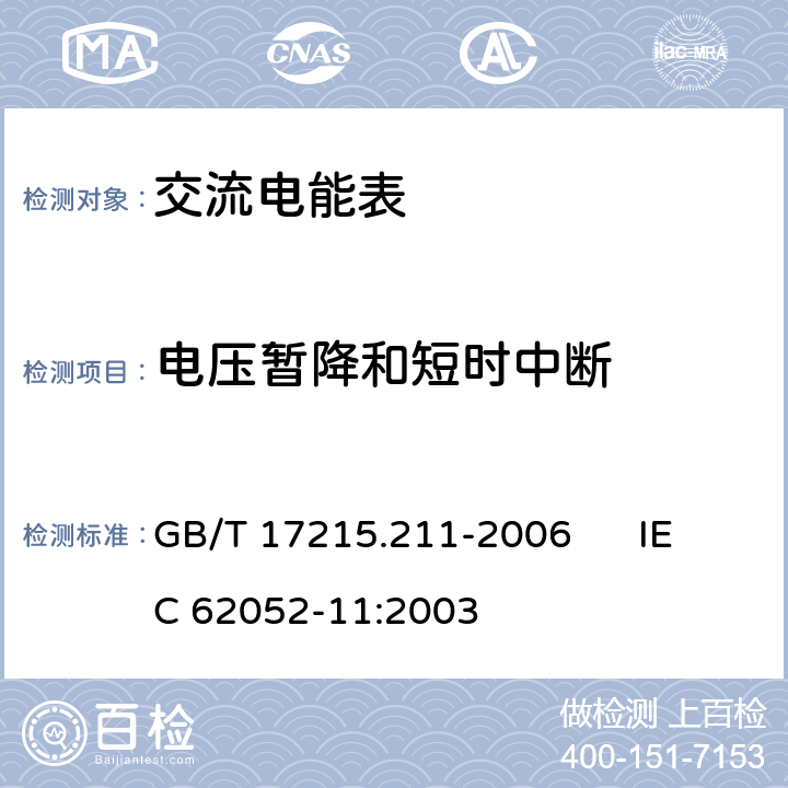 电压暂降和短时中断 交流电测量设备 通用要求、试验和试验条件 第11部分：测量设备 GB/T 17215.211-2006 IEC 62052-11:2003 7.1.2