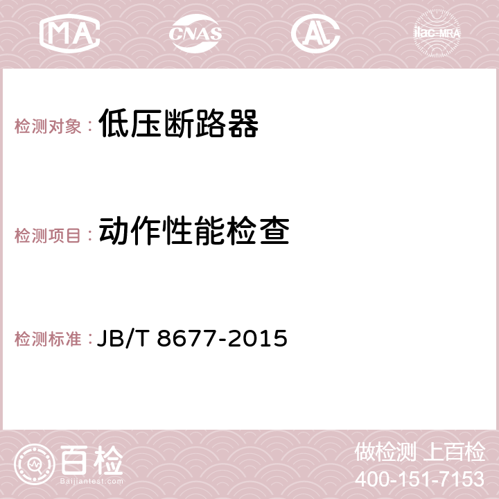 动作性能检查 防爆断路器 JB/T 8677-2015 4.3.7