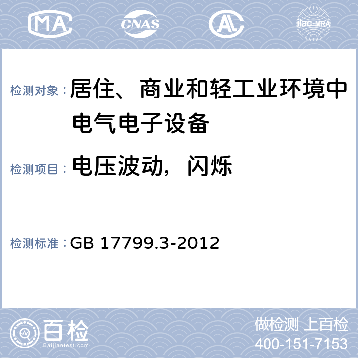 电压波动，闪烁 电磁兼容性（EMC） - 第6-3部分:通用标准 居住、商业和轻工业环境中的发射 GB 17799.3-2012 条款7 & 条款11