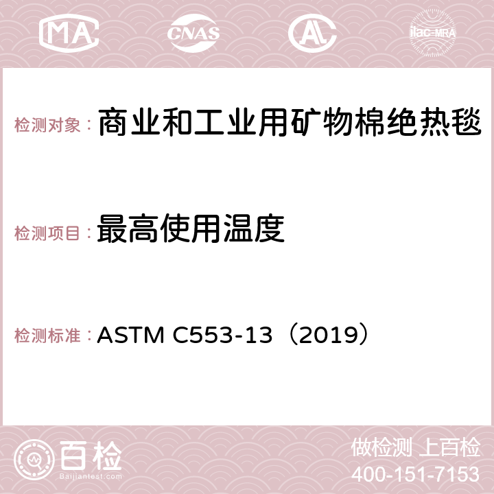 最高使用温度 《商业和工业用矿物棉绝热毯标准规范》 ASTM C553-13（2019） （11.3）