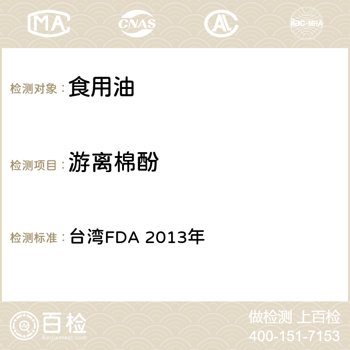 游离棉酚 中国台湾卫生福利部食品药物管理署 2013年10月23号公告方法 食用油中游离棉籽酚之检验方法 台湾FDA 2013年
