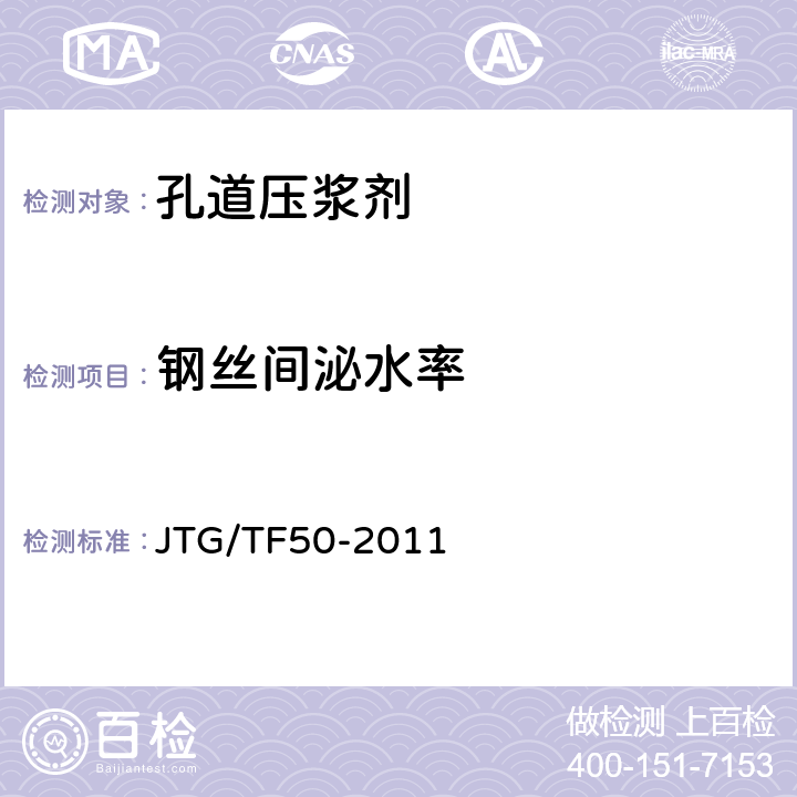 钢丝间泌水率 《公路桥涵施工技术规范 》 JTG/TF50-2011 （ 附录C5）