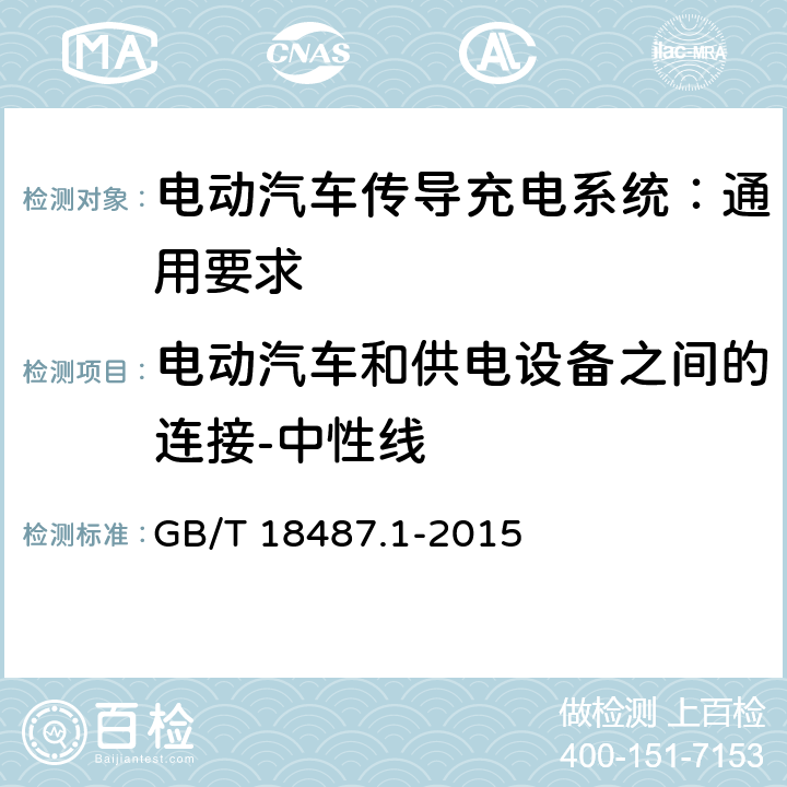 电动汽车和供电设备之间的连接-中性线 电动汽车传导充电系统 第1部分：通用要求 GB/T 18487.1-2015 8.2