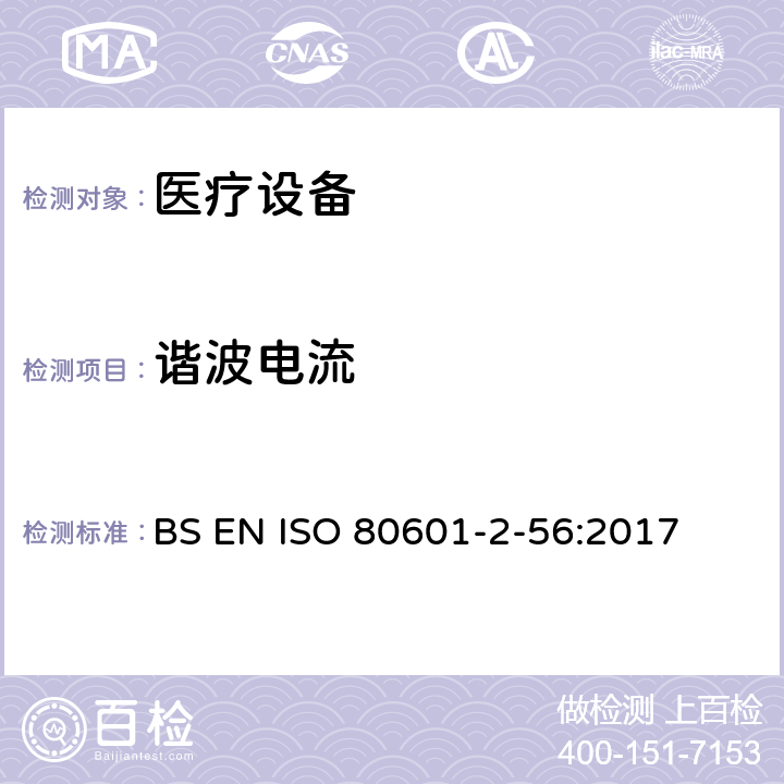 谐波电流 ISO 80601-2-56:2017 医用电气设备。第2 - 56部分:人体体温测量的基本安全性和基本性能的特殊要求 BS EN  202 202.4.3.1 202.5.2.2.1