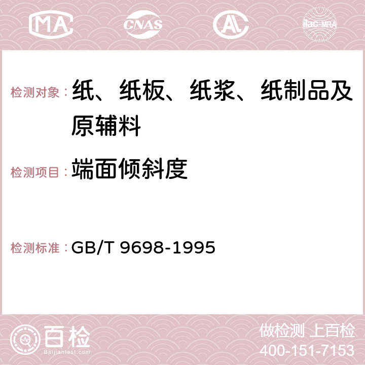 端面倾斜度 信息处理击打式打印机用连续格式纸通用技术条件 GB/T 9698-1995 4.8