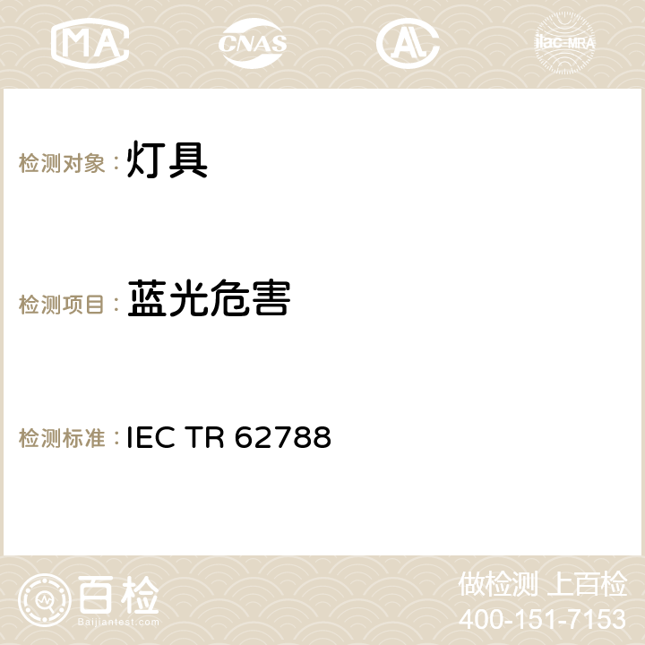 蓝光危害 Application of IEC 62471 for the assessment of blue light hazard to light sources and luminaires IEC TR 62788 7