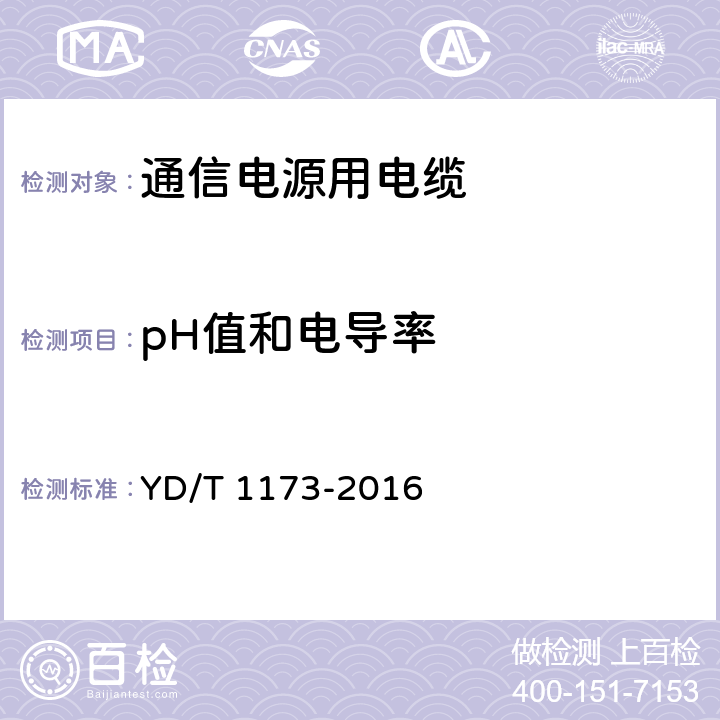 pH值和电导率 通信电源用阻燃耐火软电缆 YD/T 1173-2016 4.11.3